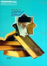 کتاب شناسی توصیفی حضرت آیت الله العظمی سید محمد رضا گلپایگانی