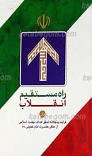 راه مستقیم انقلاب ج1