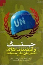 جنگ و قطع نامه های سازمان ملل