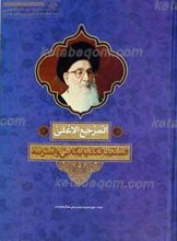 المرجع الاعلی السید الگلپایگانی و اسرته ـ المقتبس من کتاب ضیا الابصار فی تراجم علما خوانسار
