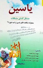 یاسین مشکل گشای مشکلات