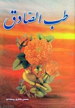طب الصادق علیه السلام