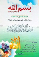 بسم الله الرحمن الرحیم مشکل گشای مشکلات