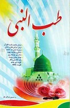 طب النبی صلی الله علیه و آله