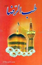 طب الرضا علیه السلام