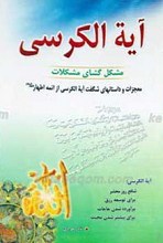 آیه الکرسی مشکل گشای مشکلات