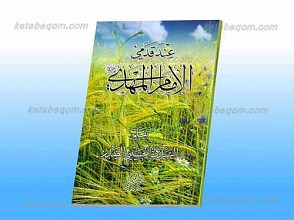 عند قدمی الامام المهدی علیه السلام