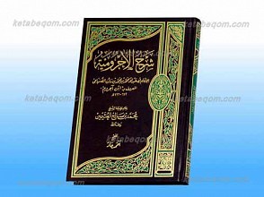 شرح الاجرومیه