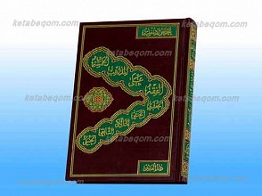 الفقه علی المذاهب الخمسه