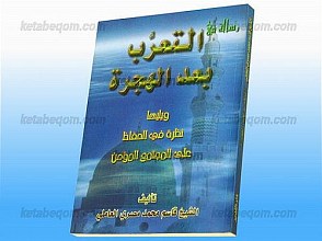 رساله فی التعرب بعد الهجره (ویلیها نظره فی الحفاظ علی المجتمع المؤمن)
