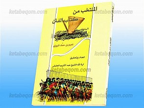 المنتخب من کتاب الفتن
