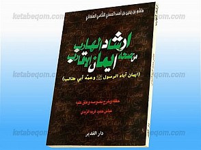 ارشاد الهارب من صحه ایمان الاقارب (ایمان آباء الرسول (ص) و عمّه إبی طالب)