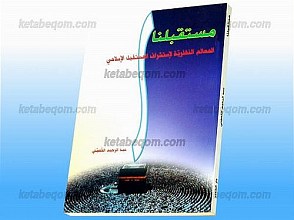 مستقبلنا (المعالم النظریه لإستشراف المستقبل الاسلامی)