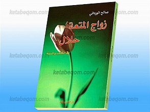 زواج المتعه حلال فی الکتاب و السنّه
