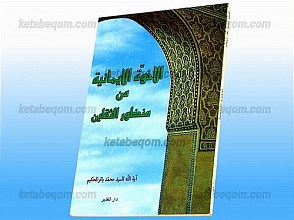 الاخوه الایمانیه من منظور الثقلین