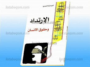 الإرتداد و حقوق الانسان