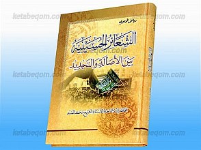 الشعائر الحسینیّه بین الإصاله و التجدید