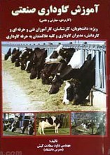 آموزش گاوداری صنعتی