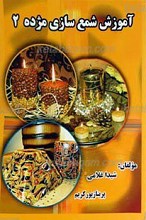 شمع سازی مژده (2)