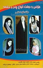 طراحی و دوخت انواع چادر و مقنعه