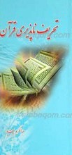 تحریف ناپذیری قرآن