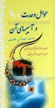 عوامل وحدت و آسیب های آن