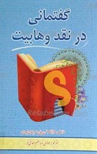 گفتمانی در نقد وهابیت