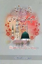 پاسخ به پرسشها از دیدگاه مذاهب اسلامی ـ 6