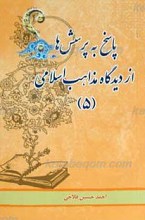 پاسخ به پرسش ها از دیدگاه مذاهب اسلامی ـ 5
