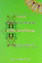 الصواعق الالهیه فی الرد علی الوهابیه