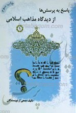 پاسخ به پرسش ها از دیدگاه مذاهب اسلامی ـ 1