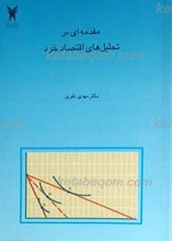 مقدمه ای بر تحلیل های اقتصاد خرد