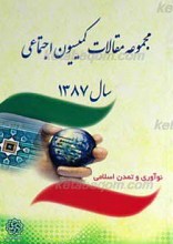 مجموعه مقالات کمیسیون اجتماعی 1387