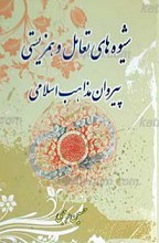 شیوه های تعامل و همزیستی پیروان مذاهب اسلامی
