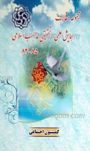 مجموعه مقالات کمیسیون اجتماعی 85-1384