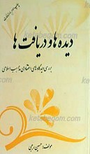 دیده ها و دریافت ها ـ بررسی دیدگاه های اعتقادی مذاهب اسلامی