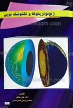 ژئونوترینوها و تکتونیک نوین