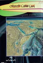 زمین ساخت خاورمیانه