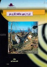 لرزه زمین ساخت کاربردی