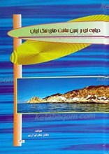 دیباچه ای بر زمین ساخت های نمک ایران