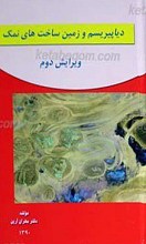 دیاپیریسم و زمین ساخت های نمک