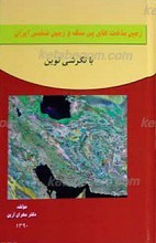 زمین ساخت های پی سنگ و زمین شناسی ایران با نگرش نوین