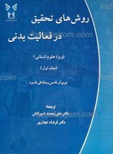 روشهای تحقیق در فعالیت بدنی