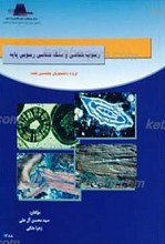 رسوب شناسی و سنگ شناسی رسوبی پایه