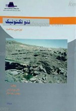 نئوتکتونیک نوزمین ساخت