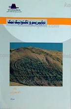 دیاپیریسم و تکتونیک نمک