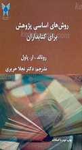 روش های اساسی پژوهش برای کتابداران