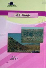 چین خوردگی