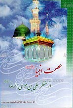 عصمت انبیاء علیهم السلام از منظر علی بن موسی الرضا علیه السلام