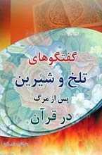 گفتگوهای تلخ و شیرین بعد از مرگ در قرآن همراه با روایات و حکایات